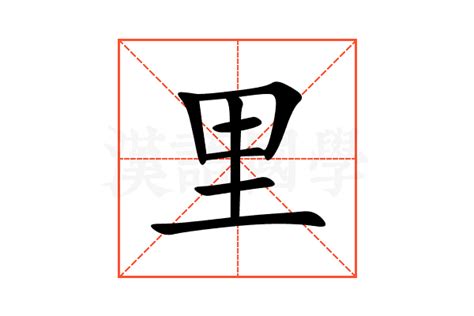 里的意思|里字的意思